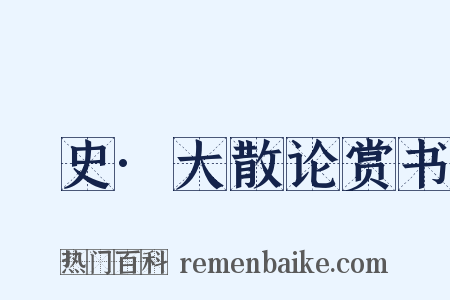 桯史·大散论赏书是什么意思的图片